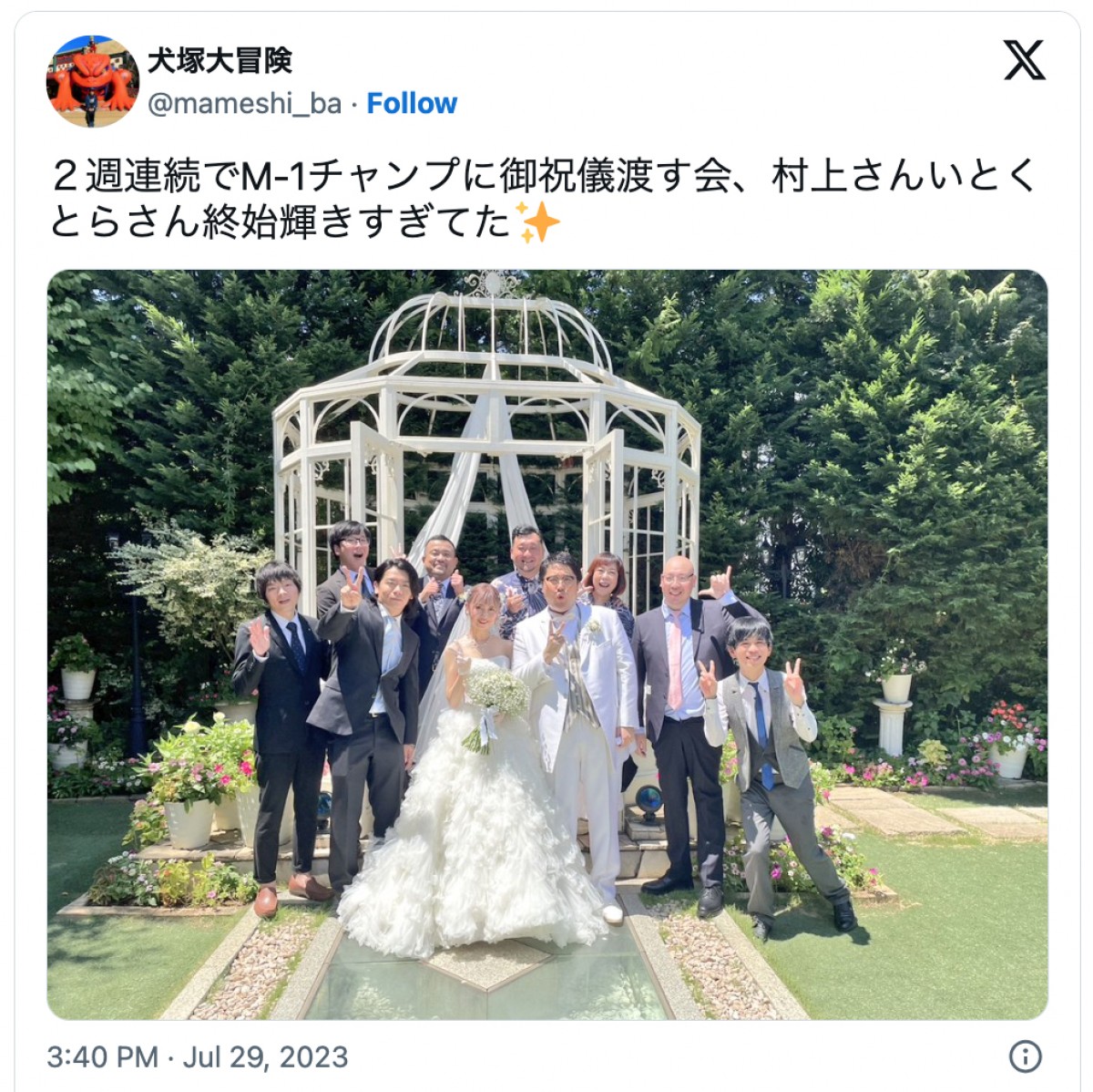 マヂラブ村上、手島優ら　参列者が豪華な芸能人の結婚式「幸せのお裾分けありがとうございます」