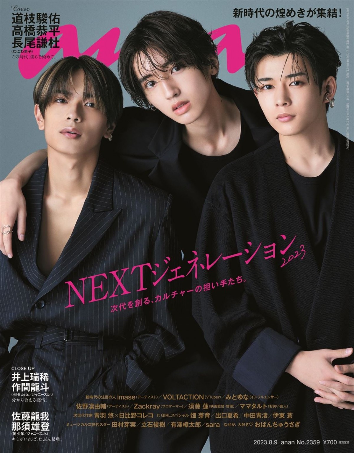 なにわ男子・道枝駿佑＆高橋恭平＆長尾謙杜、同期トリオが「anan」で貴重な3ショット