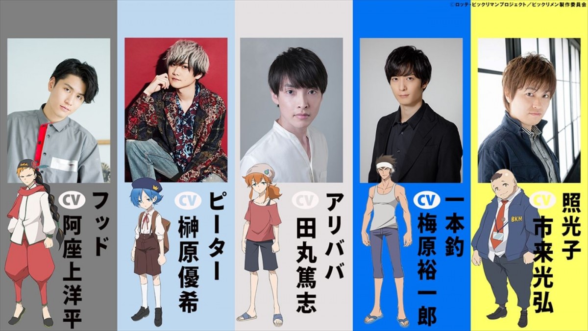 梶田大嗣、斉藤壮馬、梅原裕一郎ら声優陣10名発表！　アニメ『ビックリメン』PV第2弾解禁