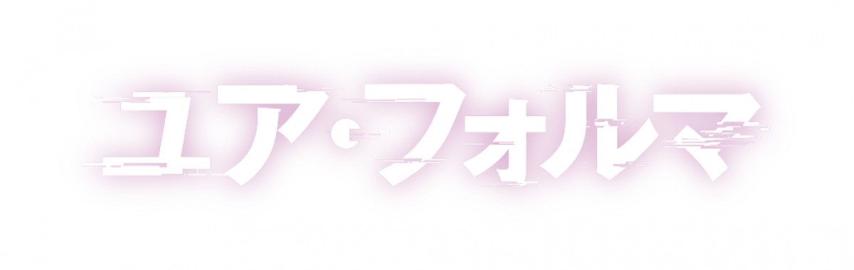 電撃小説大賞受賞作『ユア・フォルマ』TVアニメ化決定　天才少女×ヒト型ロボットのSFクライムサスペンス
