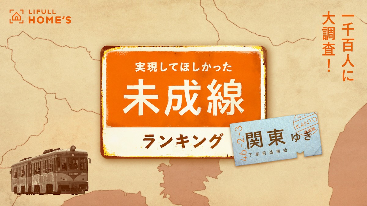230727_実現してほしかった未成線ランキング（関東編）