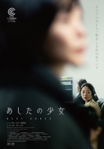 映画『あしたの少女』ポスタービジュアル