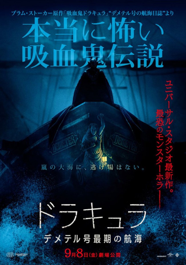 映画『ドラキュラ／デメテル号最期の航海』ポスタービジュアル