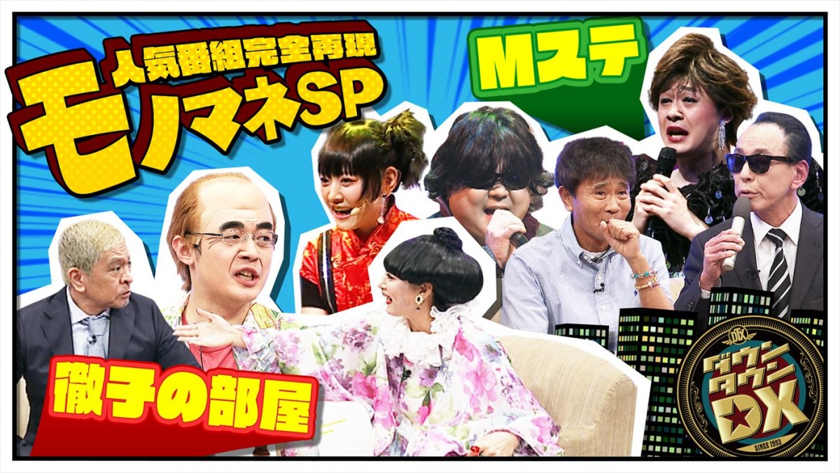 誰でも『教場』の木村拓哉になれる？　松本＆浜田もモノマネに挑戦　あすの『ダウンタウンDX』