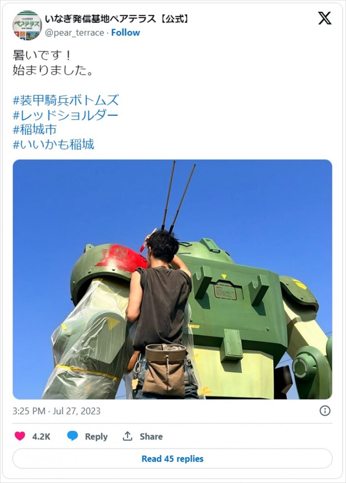 「お気に召して？」いなぎ発信基地ペアテラスの“むせる”ツイートに反響＜装甲騎兵ボトムズ＞