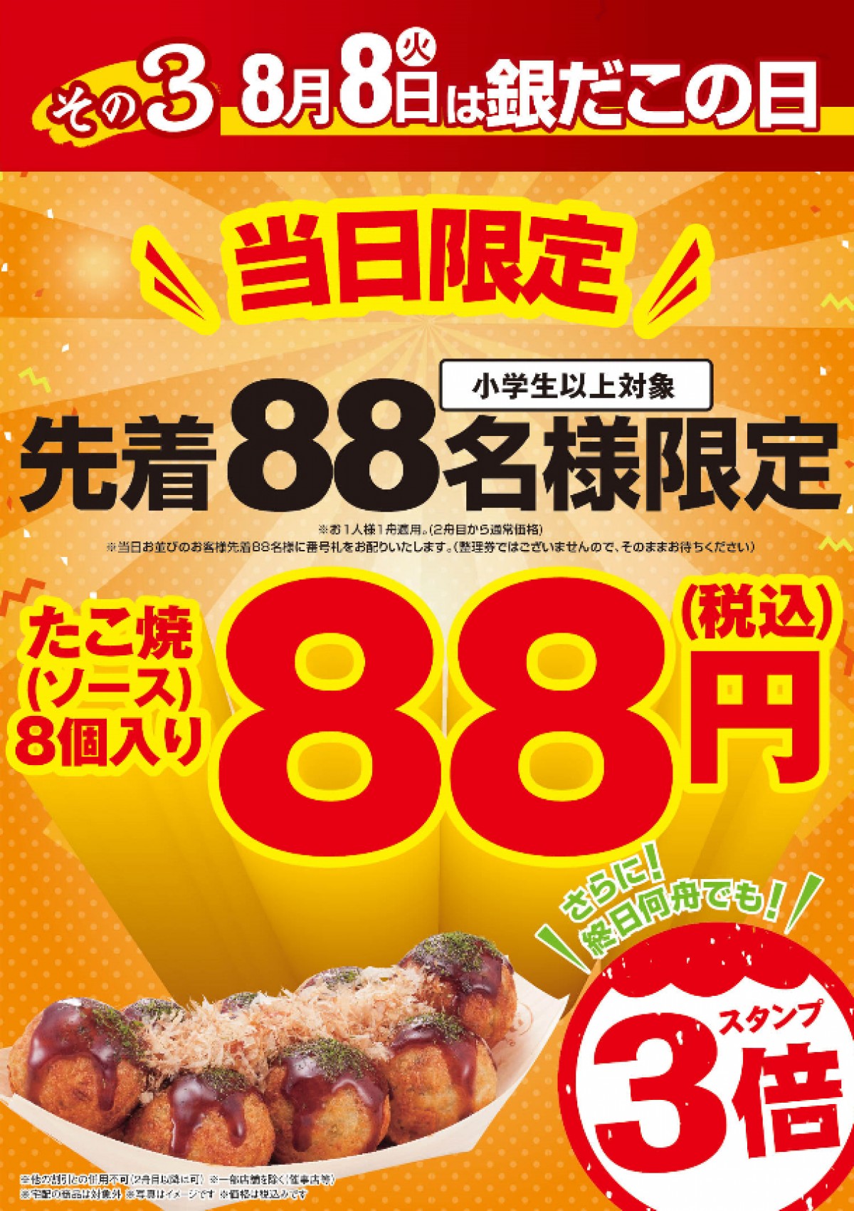 20230728 銀だこの日