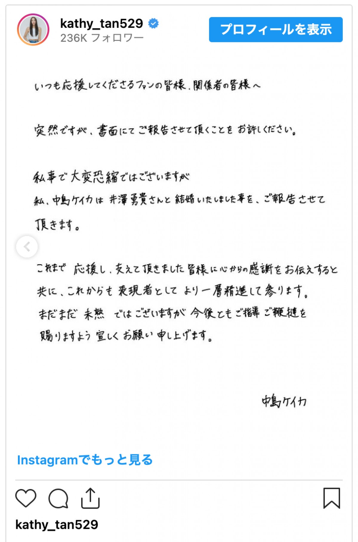 井澤勇貴＆中島ケイカ、結婚を発表　2ショット写真とともに