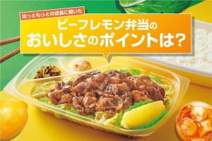 全国の「ほっともっと」店長が語る　新作「ビーフレモン弁当」のおすすめポイント