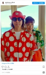 大地真央、夫・森田さんとの結婚記念日ショットを公開　※「大地真央」インスタグラム