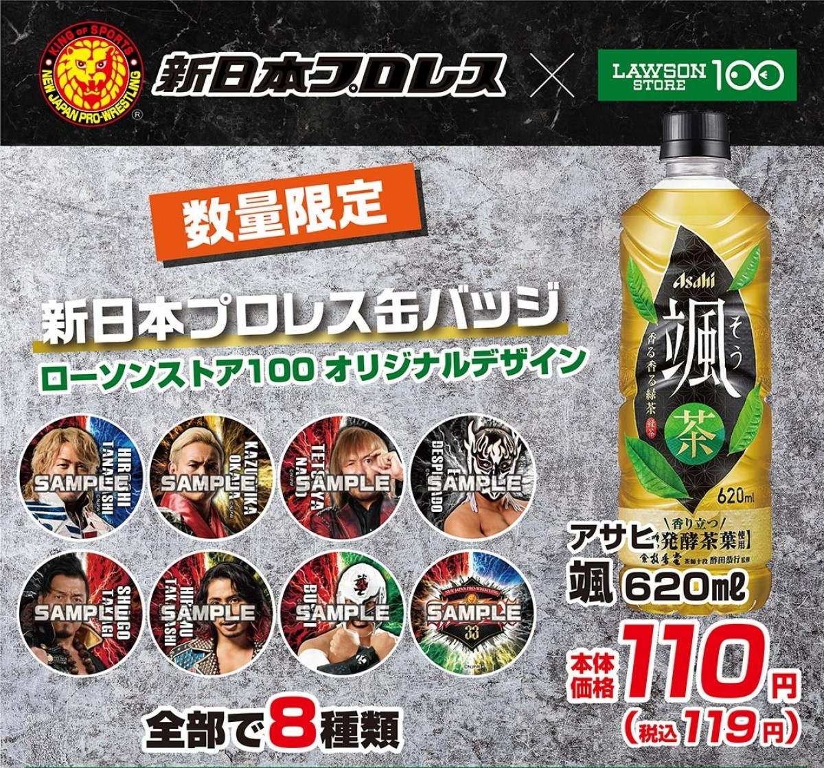 230711_「ローソンストア100」×新日本プロレス
