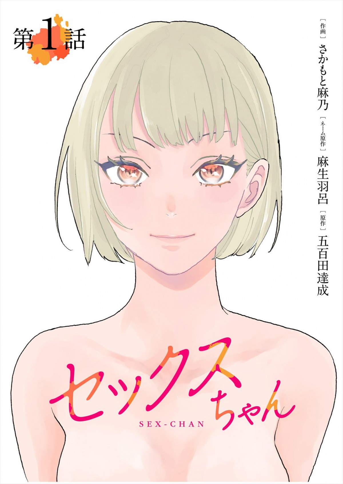 東啓介、山下航平、田村健太郎、性に悩める女性3人の本音を赤裸々に描く『●●ちゃん』でヒロインの相手役に