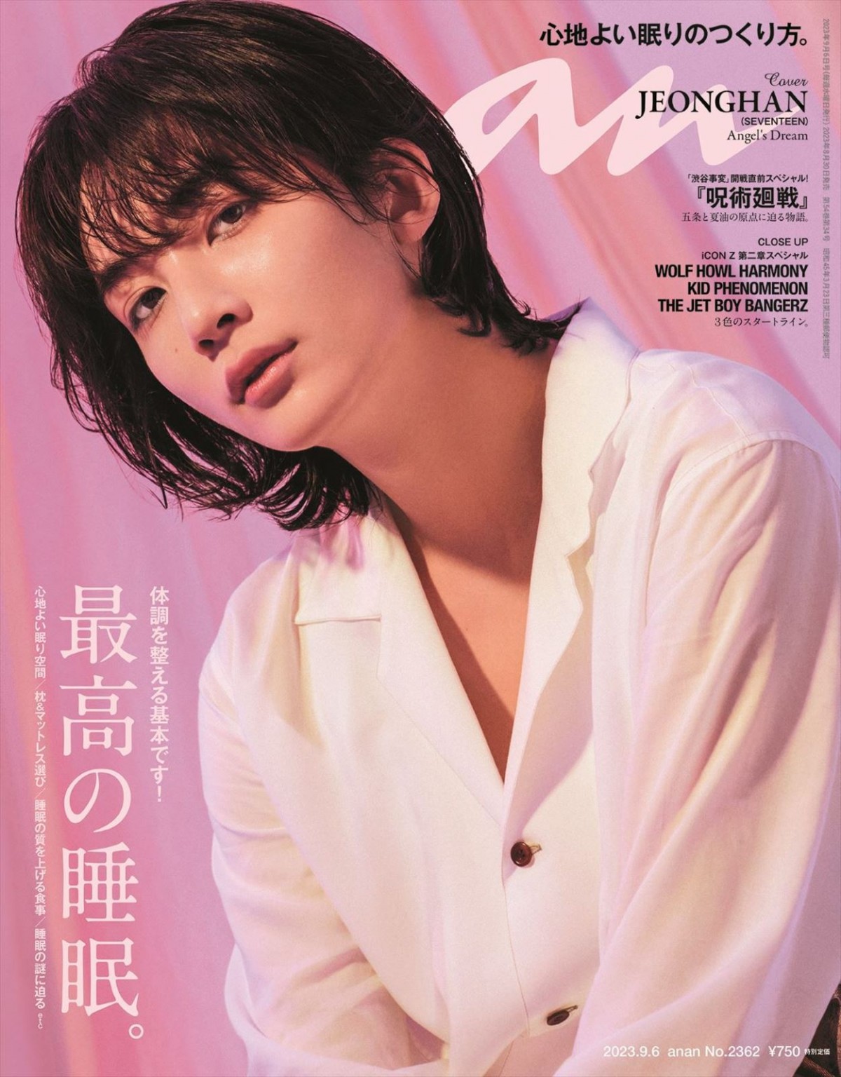 「anan」2362号（2023年8月30日発売）表紙