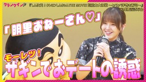 しんちゃん、声優・鬼頭明里に“モーレツ”アピール！