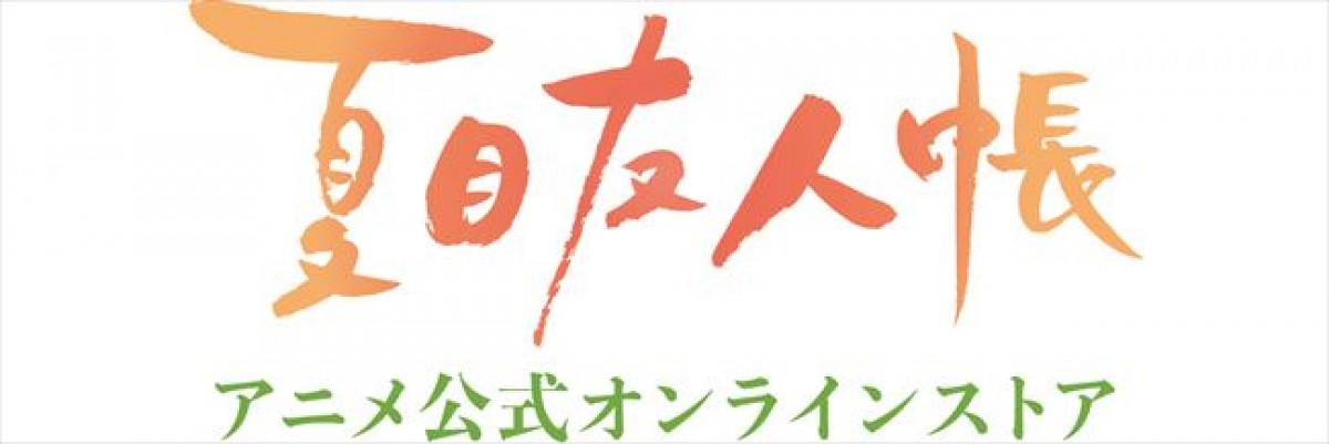 20230821 サンリオ×『夏目友人帳』コラボ決定！
