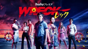 「WRECK／レック」シーズン1