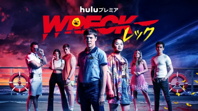 「WRECK／レック」シーズン1のメインビジュアル