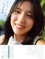 早川聖来卒業記念写真集『また、いつか』楽天ブックス限定版帯付き表紙