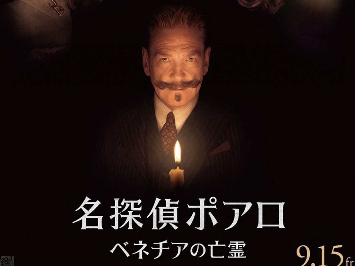 ケネス・ブラナー、ミシェル・ヨー共演『名探偵ポアロ：ベネチアの亡霊