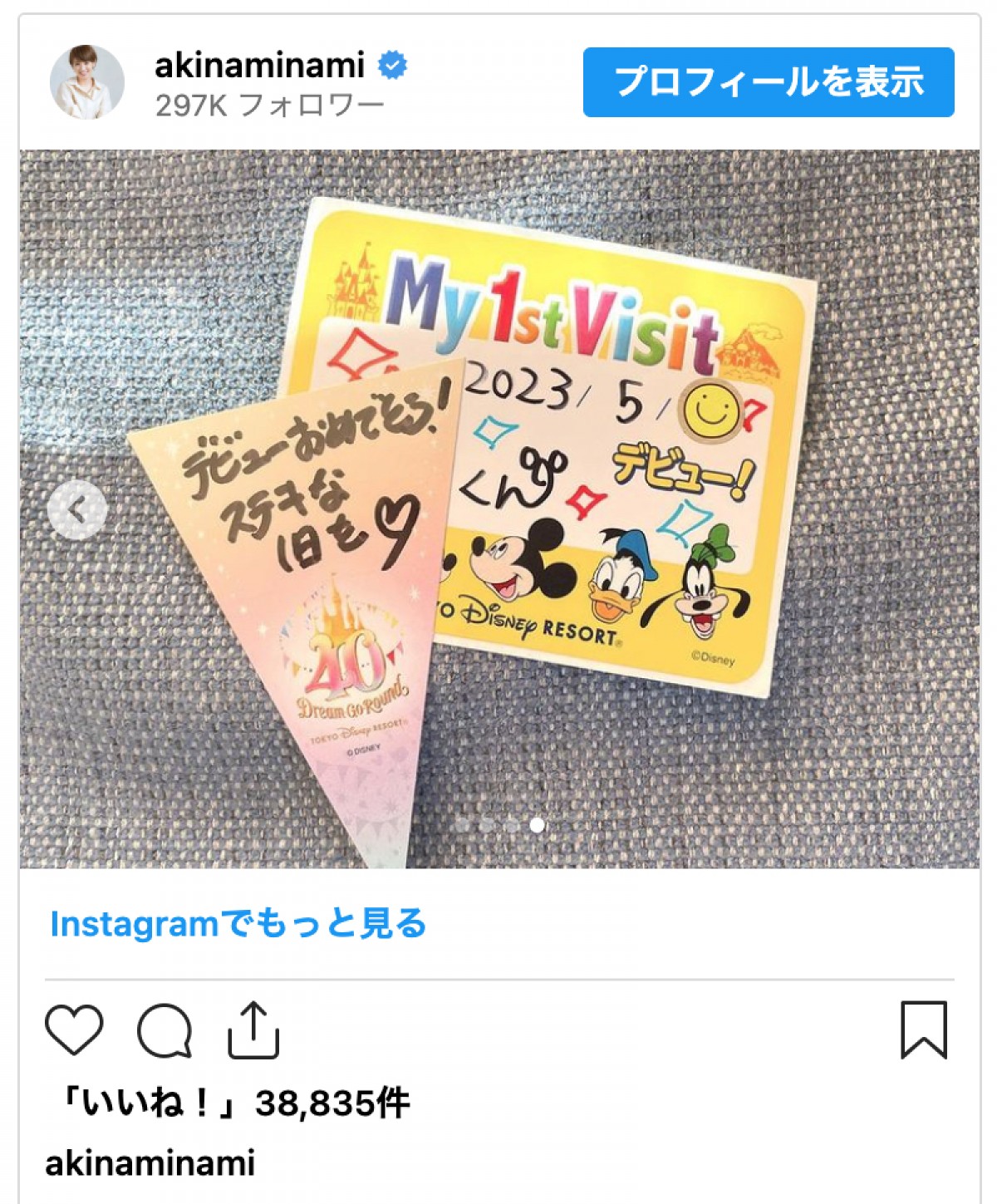 濱口優＆南明奈、息子とディズニーランドデビューを報告　「おめでとう」「感動ですね」の声
