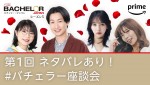 YouTubeライブ配信「ネタバレあり！＃バチェラー座談会」開催	