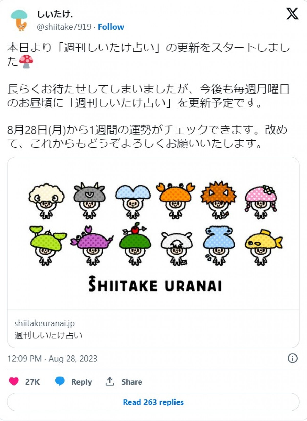 20230828 しいたけ占い
