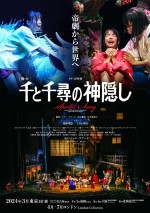 舞台『千と千尋の神隠し』2023‐2024年公演ティザーポスター