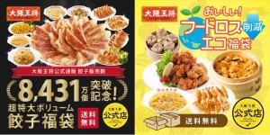 「大阪王将」が2種の福袋を発売！　“餃子154個＆チャーハン15人前”入り王道福袋など