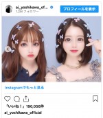 （写真左から）吉川愛、桜田ひより　※「吉川愛」インスタグラム