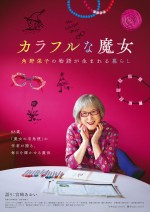 映画『カラフルな魔女～角野栄子の物語が生まれる暮らし～』本ビジュアル