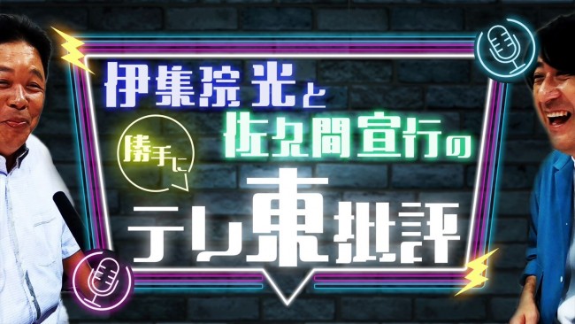 『伊集院光＆佐久間宣行の　勝手にテレ東批評』メインビジュアル