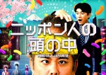 『ニッポン人の頭の中』キービジュアル