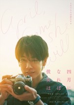 映画『四月になれば彼女は』恋するビジュアル・藤代俊（佐藤健）