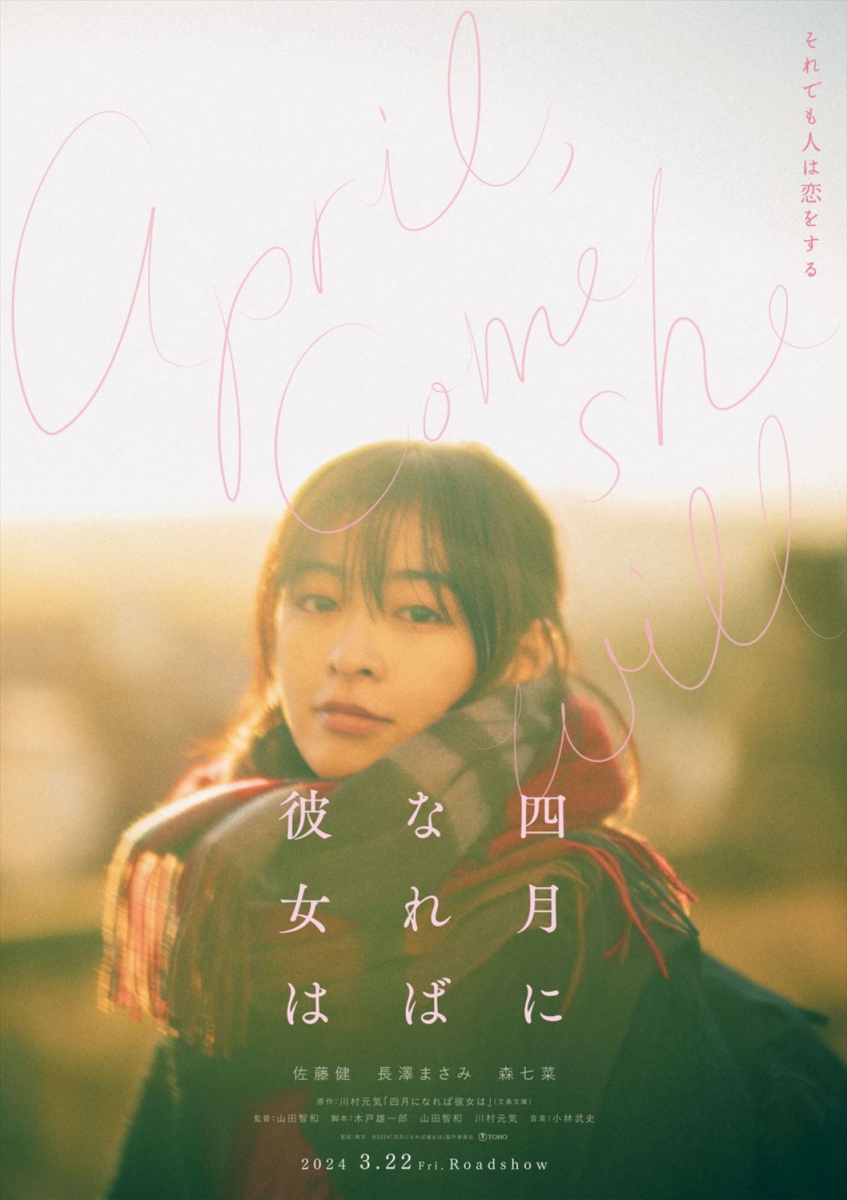 佐藤健×長澤まさみ×森七菜共演『四月になれば彼女は』、最新予告＆“幸せな記憶”を切り取った恋するビジュアル解禁