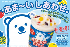 ファミマに"飲む南国白くま”登場！　手作業でトッピングしたフルーツ＆小豆入り