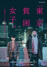 主演・趣里の相棒役に三浦貴大　WOWOW『東京貧困女子。』特報解禁