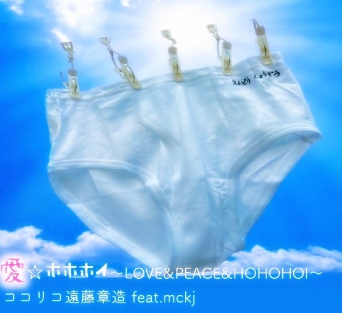 「愛ホホホイ~LOVE&PEACE&HOHOHOI~」ジャケット