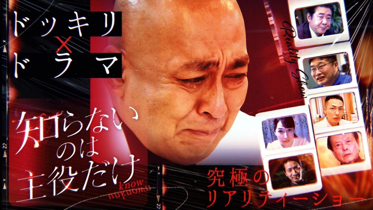 ドラマ『知らないのは主役だけ』キービジュアル
