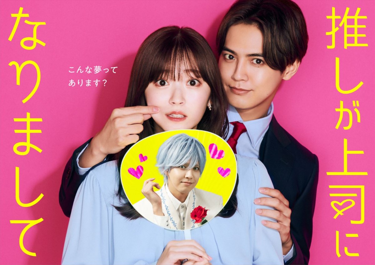 鈴木愛理×GENERATIONS・片寄涼太が贈るジレきゅんラブコメ 引退した最推しが上司に!?