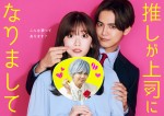 ドラマNEXT『推しが上司になりまして』メインビジュアル