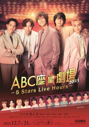 『ABC座星（スター）劇場2023 〜5 Stars Live Hours〜』ポスター