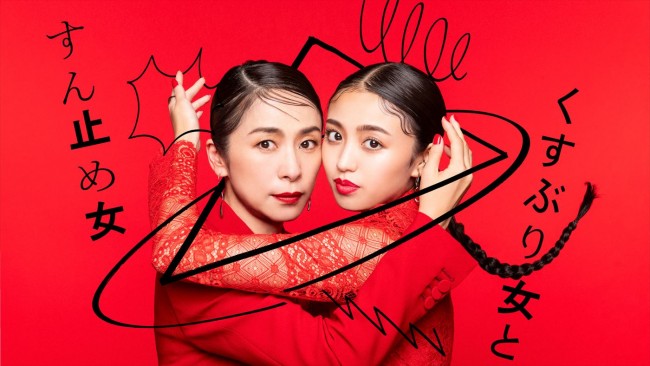ドラマ『くすぶり女とすん止め女』ダブル主演(左から)西田尚美、香音