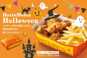 ほっともっと「ハロウィンBOX」登場！　から揚＆ポテトを詰め合わせたお得なセット