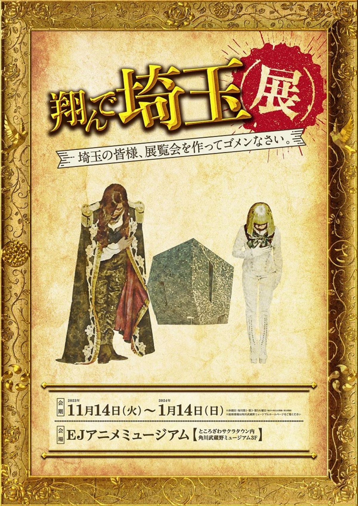 戸塚純貴がド派手メイクで初参戦！　『翔んで埼玉 ～琵琶湖より愛をこめて～』関東勢のキャラ動画解禁