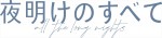 映画『夜明けのすべて』ロゴ