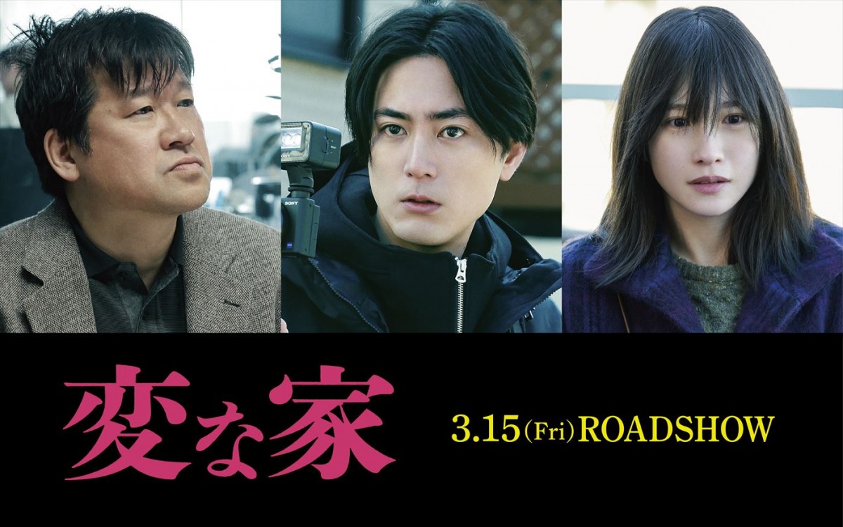 映画『変な家』に出演する(左から)佐藤二朗、間宮祥太朗、川栄李奈