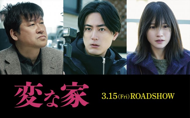 映画『変な家』に出演する（左から）佐藤二朗、間宮祥太朗、川栄李奈