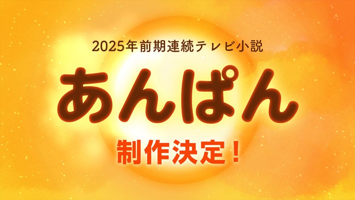 連続テレビ小説『あんぱん』制作決定ロゴ