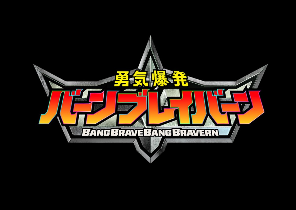 “勇気”が2人の戦士をつなぐ！　オリジナルアニメ『勇気爆発バーンブレイバーン』2024年1月から放送　PV、キャスト情報も公開