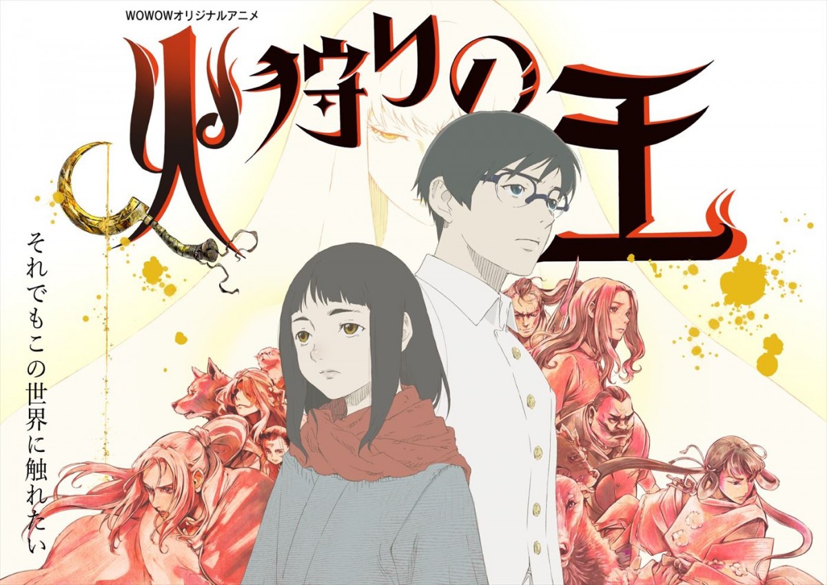 WOWOWオリジナルアニメ『火狩りの王』第2シーズンメインビジュアル