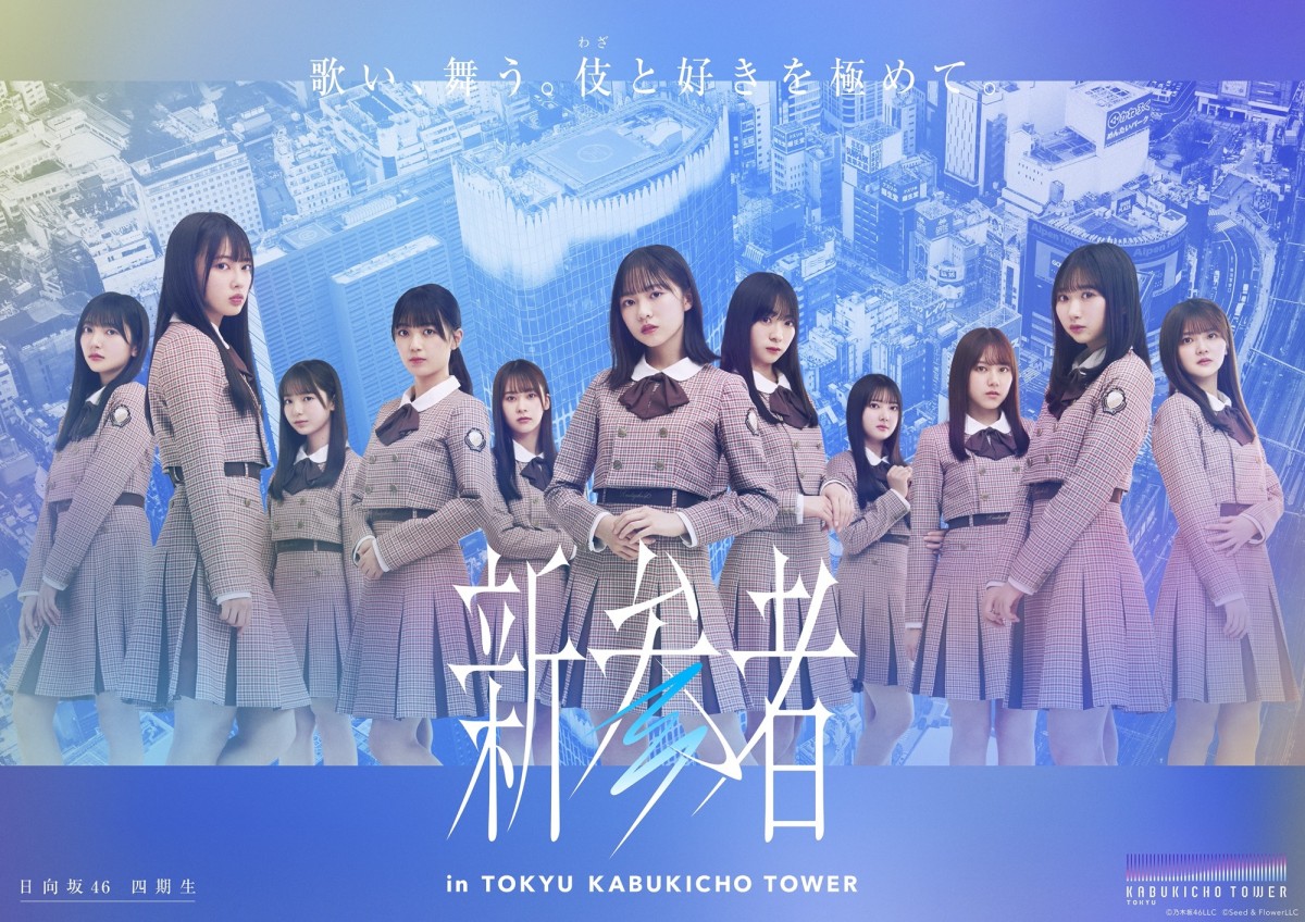 乃木坂46五期生、櫻坂46三期生、日向坂46四期生「新参者」　各グループのライブ開催も